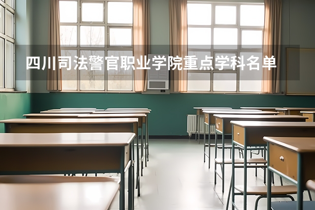 四川司法警官职业学院重点学科名单 学科评估结果如何