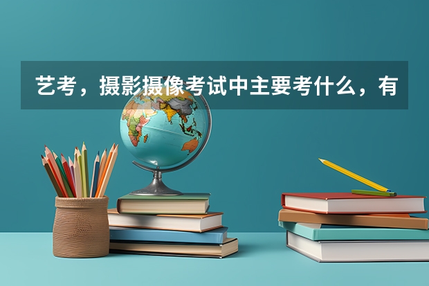 艺考，摄影摄像考试中主要考什么，有画画吗？