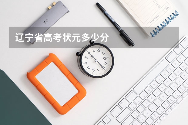 辽宁省高考状元多少分