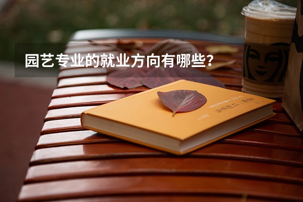 园艺专业的就业方向有哪些？
