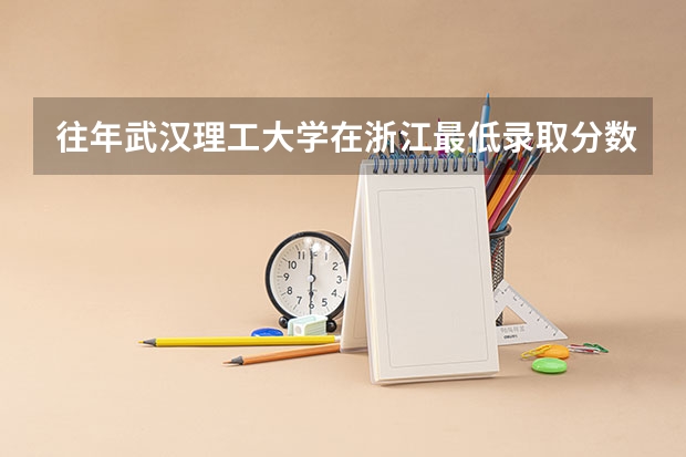往年武汉理工大学在浙江最低录取分数参考