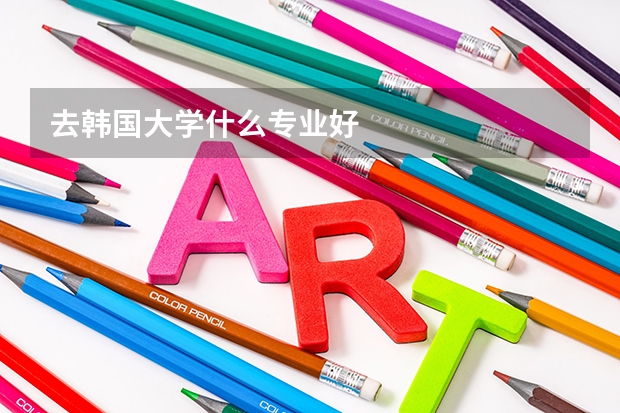 去韩国大学什么专业好