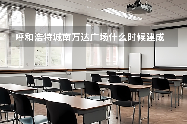 呼和浩特城南万达广场什么时候建成