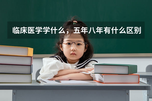 临床医学学什么，五年八年有什么区别