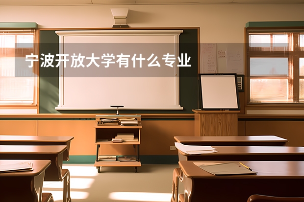 宁波开放大学有什么专业