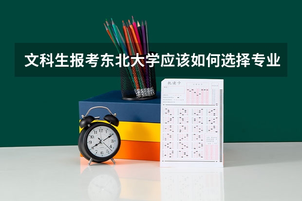 文科生报考东北大学应该如何选择专业?