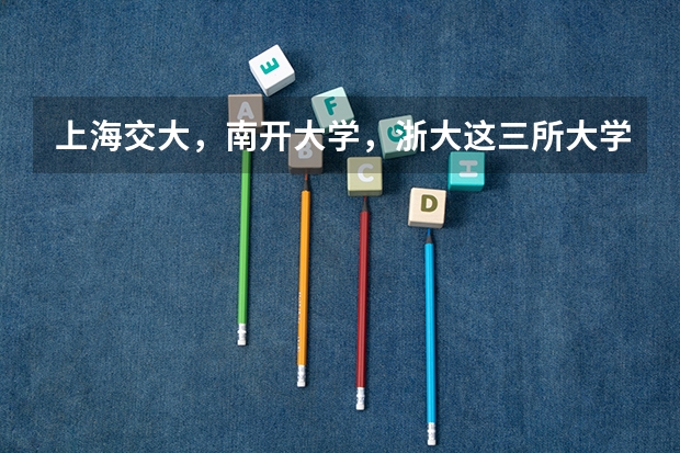 上海交大，南开大学，浙大这三所大学的文科哪个好些？