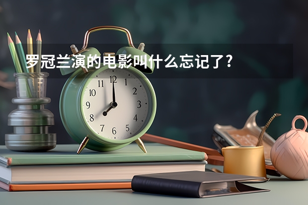 罗冠兰演的电影叫什么忘记了?