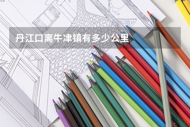 丹江口离牛冿镇有多少公里