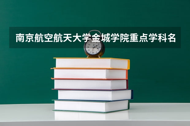 南京航空航天大学金城学院重点学科名单 学科评估结果如何