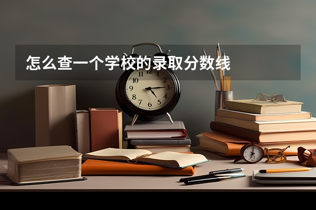 怎么查一个学校的录取分数线