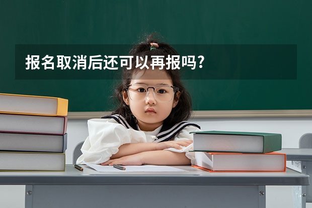 报名取消后还可以再报吗?