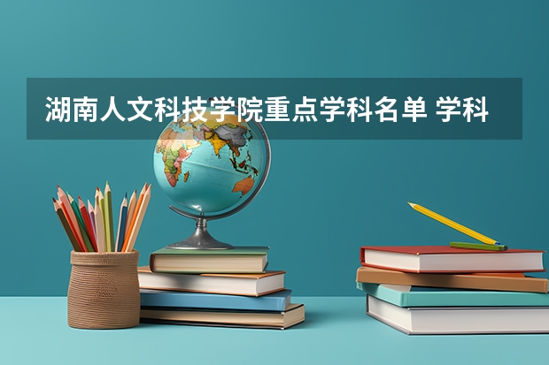 湖南人文科技学院重点学科名单 学科评估结果如何