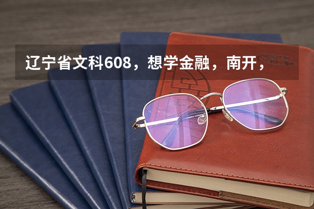 辽宁省文科608,想学金融,南开,厦大,中财哪个合适?