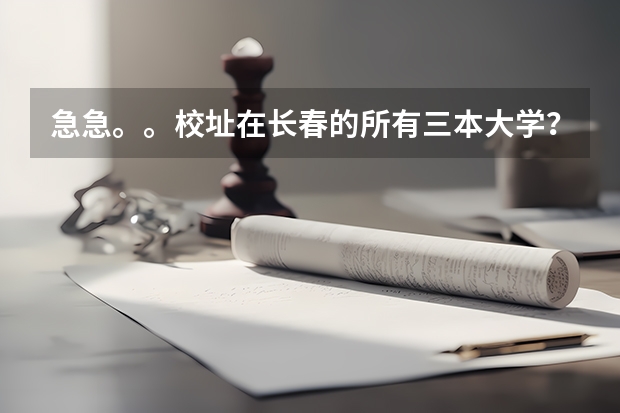 急急。。校址在长春的所有三本大学？ 黑龙江三本大学排名及分数线