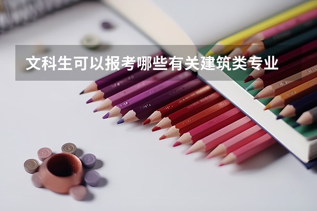 文科生可以报考哪些有关建筑类专业