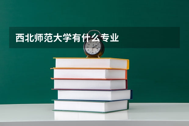 西北师范大学有什么专业