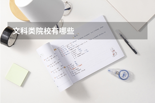 文科类院校有哪些