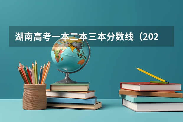 湖南高考一本二本三本分数线（2023一本二本三本的分数线广东）