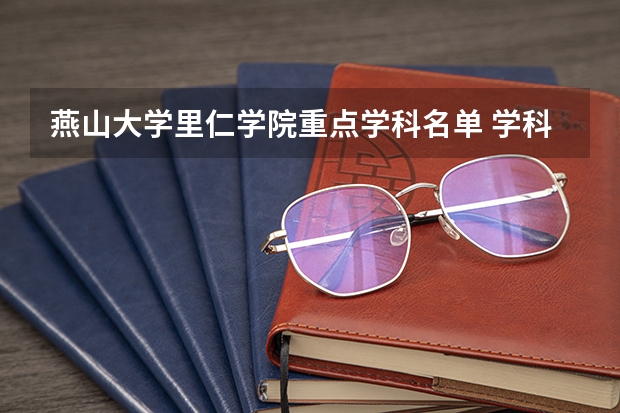 燕山大学里仁学院重点学科名单 学科评估结果如何