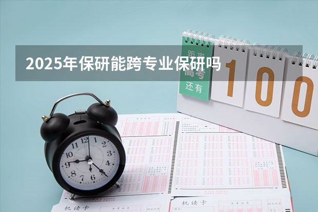 2025年保研能跨专业保研吗