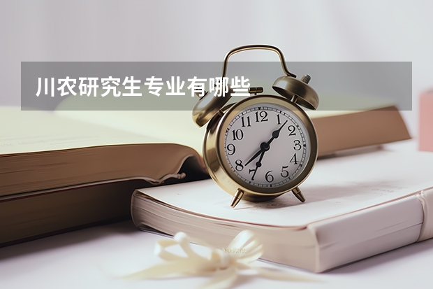 川农研究生专业有哪些