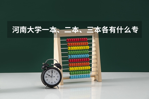 河南大学一本、二本、三本各有什么专业