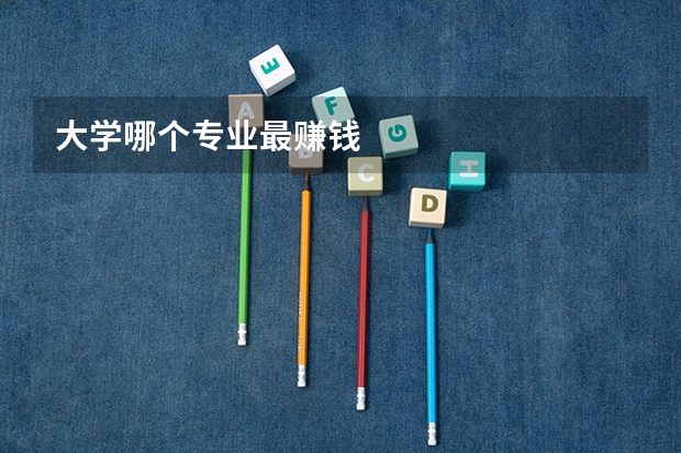 大学哪个专业最赚钱