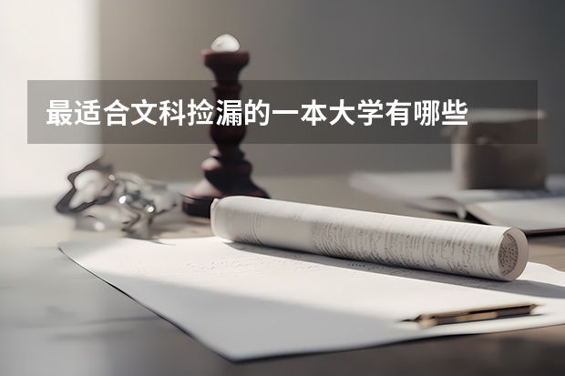 最适合文科捡漏的一本大学有哪些