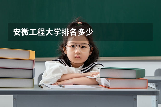 安微工程大学排名多少