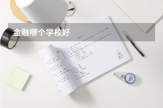 金融哪个学校好