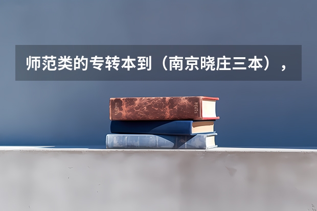 师范类的专转本到（南京晓庄三本），这个学校怎么样？谁能给我一些使人奋进的句子。谢谢！