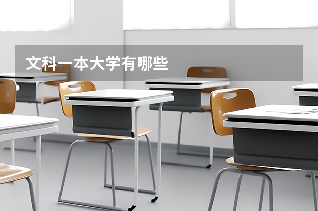 文科一本大学有哪些
