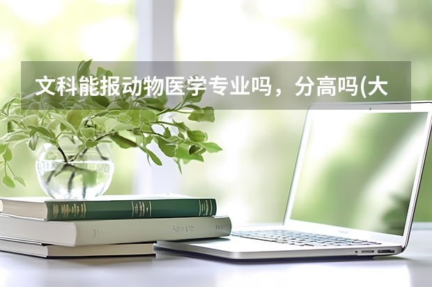 文科能报动物医学专业吗，分高吗(大专)