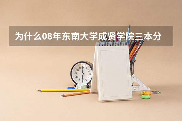为什么08年东南大学成贤学院三本分数线比二本高？