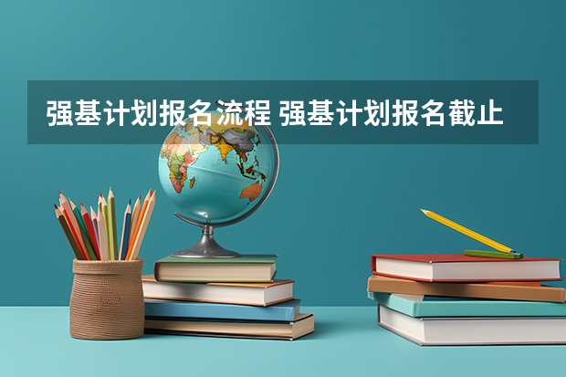 强基计划报名流程 强基计划报名截止时间
