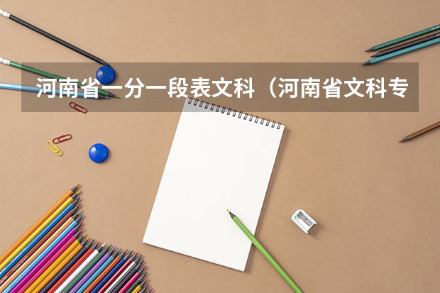 河南省一分一段表文科（河南省文科专科学校排名及分数线）