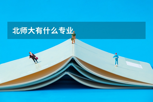 北师大有什么专业