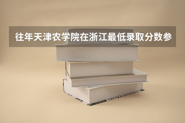 往年天津农学院在浙江最低录取分数参考