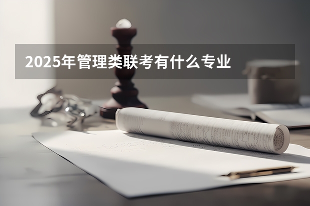 2025年管理类联考有什么专业