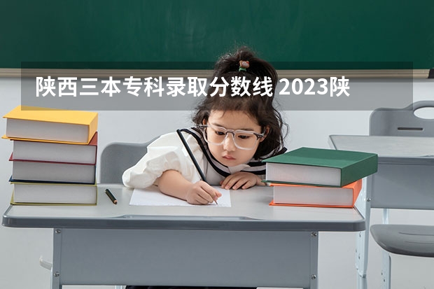 陕西三本专科录取分数线 2023陕西一本二本三本的分数线