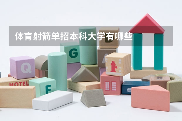 体育射箭单招本科大学有哪些