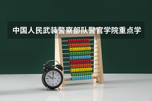 中国人民武装警察部队警官学院重点学科名单 学科评估结果如何