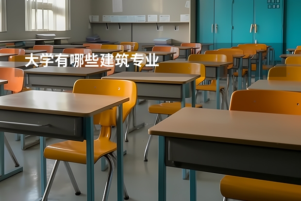 大学有哪些建筑专业