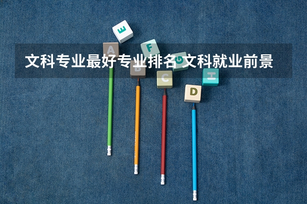 文科专业最好专业排名 文科就业前景最好的十大专业