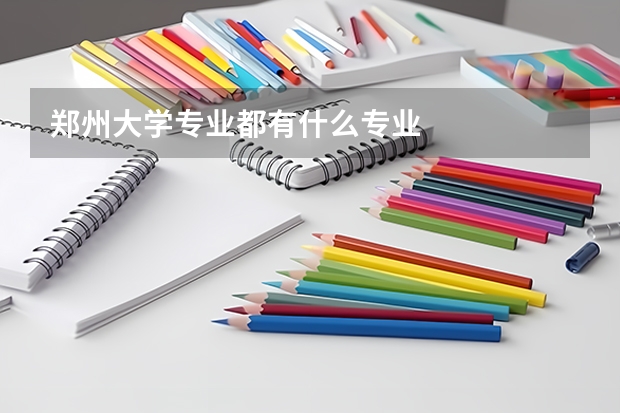 郑州大学专业都有什么专业