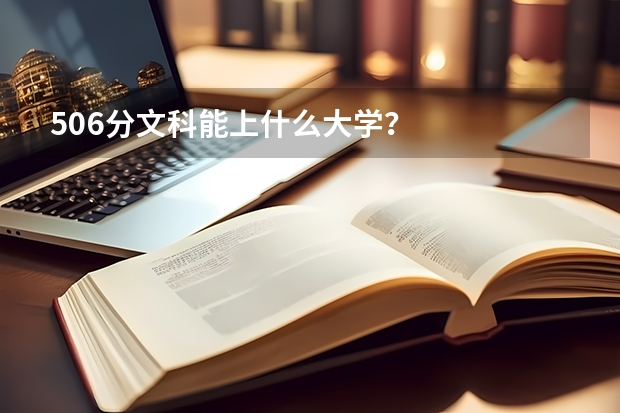 506分文科能上什么大学？