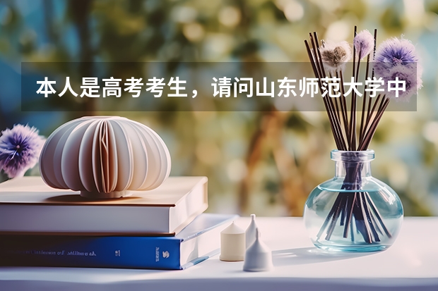 本人是高考考生，请问山东师范大学中外合资都有哪些专业本科专业？学费各是多少？是在本校上课吗？