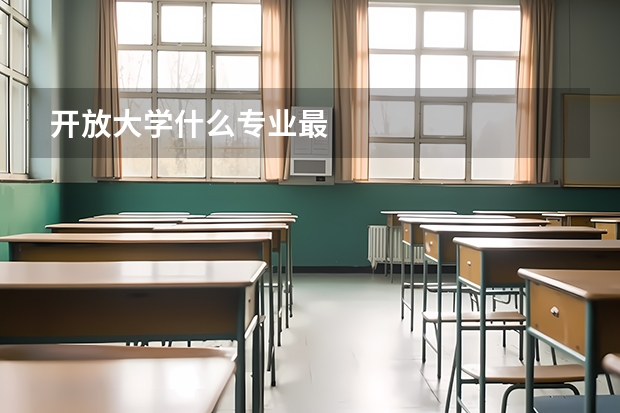 开放大学什么专业最