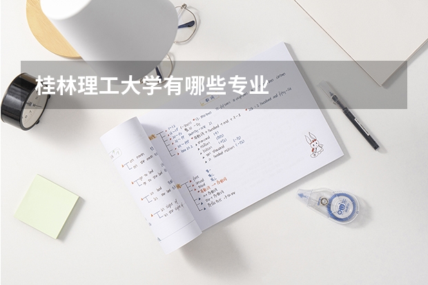 桂林理工大学有哪些专业